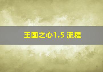 王国之心1.5 流程